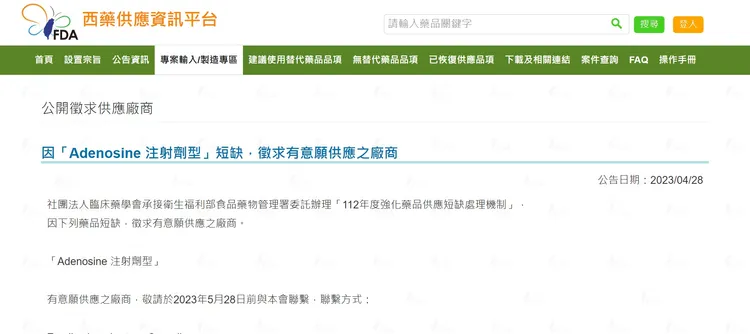 「藥品供應通報處理中心」網站在4月28日公告「Adenosine注射劑型」短缺。取自「藥品供應通報處理中心」網站