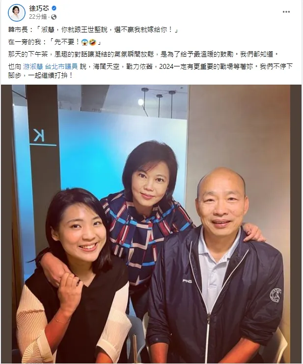 徐巧芯透露韓國瑜又開玩笑，但不少網友認為不得體。引自徐巧芯臉書