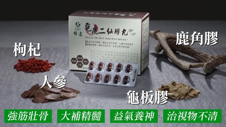 ▲四味藥材提煉成的「龜鹿二仙膠丸」，針對強壯筋骨、補腎助陽，從根本調理