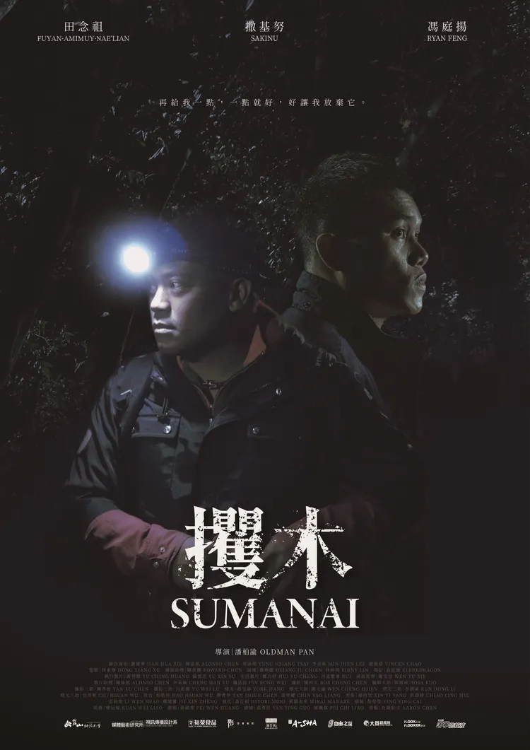 《攫木 SUMANAI》海報。校方提供