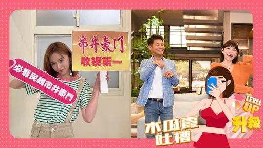 木瓜霞|《市井豪門》硬刷存在感 搞個女星撕逼才有梗