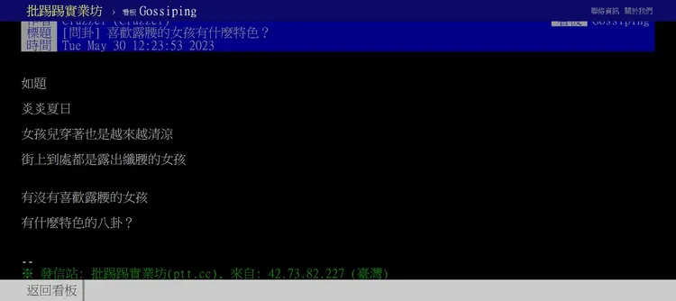多數女孩們改露腰穿搭，引起討論。取自批踢踢實業坊