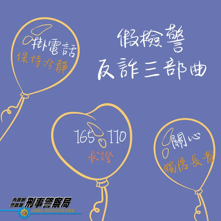刑事局宣導防詐三部曲。翻攝畫面