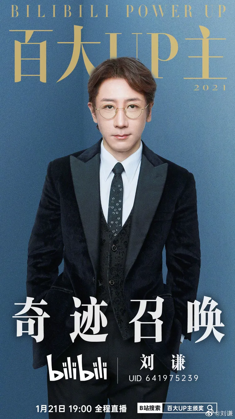 劉謙在影片平台經營成功，短短1年就成為bilibili百大up主。翻攝劉謙微博