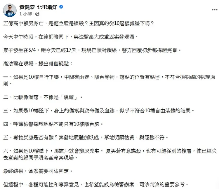 國民黨籍市議員黃健豪於稍早在粉絲頁上分享，法醫高大成揪出6大疑點！翻攝《黃健豪-北屯漸好》粉絲頁