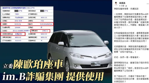 不僅服務處來自詐騙集團　黃國昌再打陳歐珀「保母車也登記在im.B旗下」