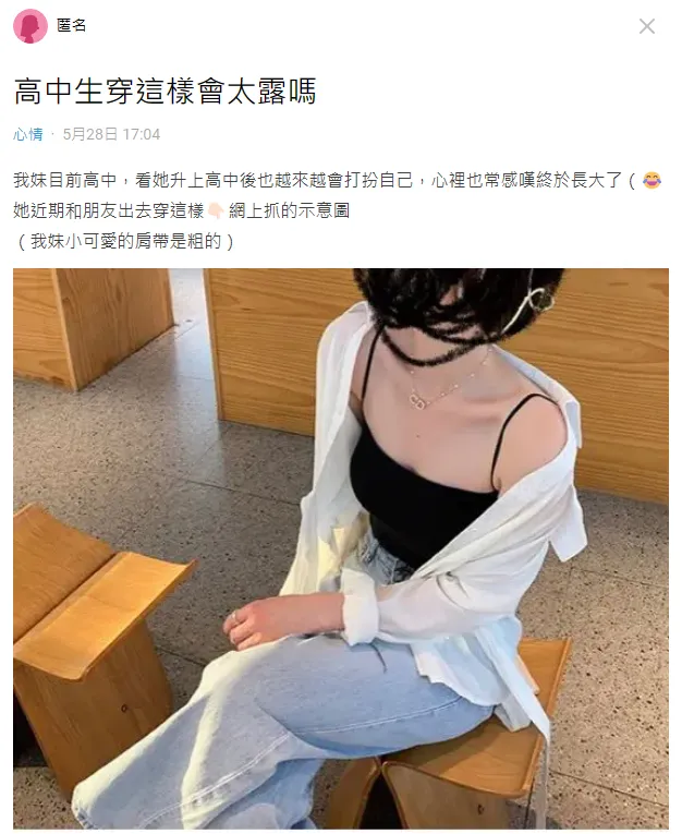 原PO貼出網路抓圖，指高中的妹妹最近常這樣穿，卻被親戚嫌太露。翻攝自Dcard
