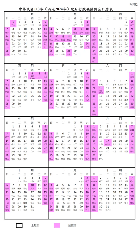 2024行事曆出爐。行政院提供