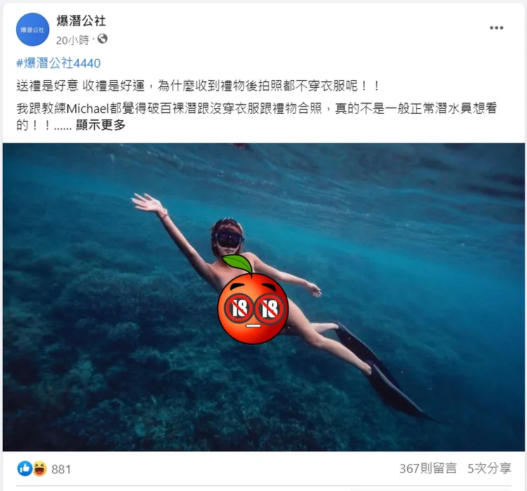 潛水界「百潛裸潛」！妹子水中全裸解放，他抗議喊停遭轟：勸你少管閒事。翻攝臉書「爆潛公社」