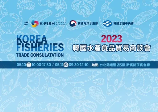 韓國水協中央會臺北貿易支援中心—舉辦『2023韓國水產食品貿易商談會』