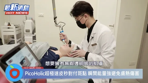 PicoHolic 超極速皮秒對深淺班疤、刺青去除更有效。