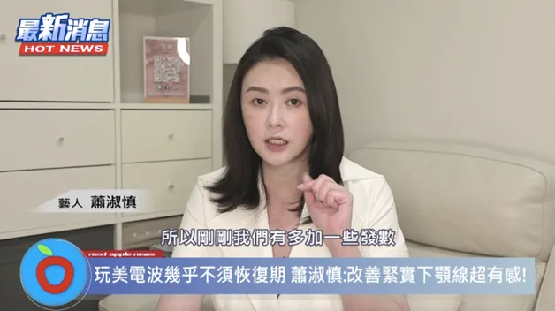 剛打完「玩美電波」的蕭淑慎分享，醫師針對她想改善的部位增加發數，讓線條緊實更有感。