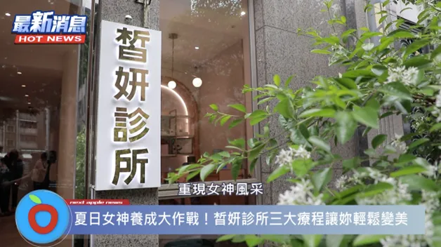 進行醫美療程，建議選擇如皙妍診所具專業醫師及合格儀器的場所施打。