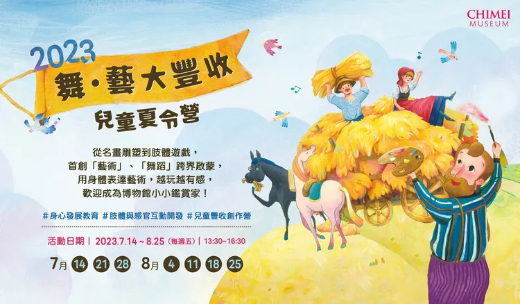 「舞・藝大豐收」兒童夏令營海報。館方提供