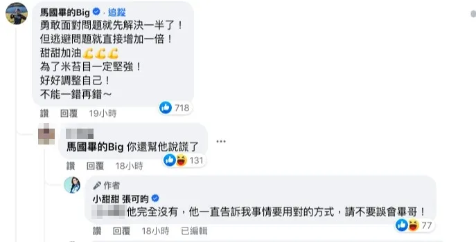 馬國畢衰捲小甜甜風波。翻攝小甜甜臉書