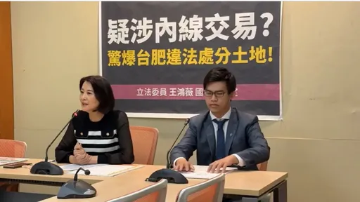 王鴻薇指控台肥賣地內線交易 金管會:重訊延遲公告