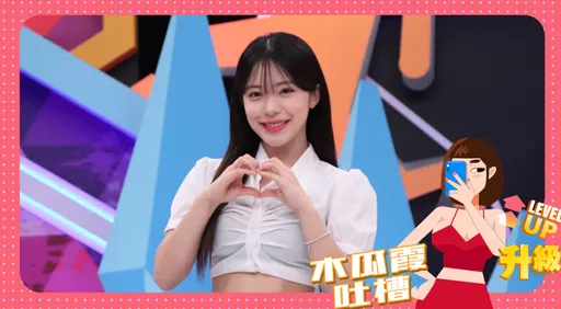 木瓜霞|李多慧該看眼科了 心動男生類型竟是他