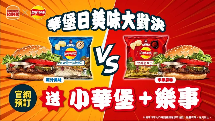 漢堡王5月華堡日攜手樂事聯手送好康，官網預購華堡套餐送限量樂事洋芋片。業者提供