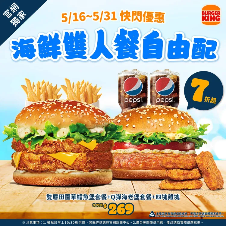 5/16至5/31官網獨家上市海鮮雙人自由配，限時7折，優惠價269元。業者提供