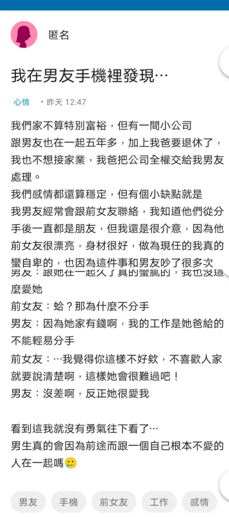 女網友在《Dcard》論壇PO文，指她看到男友和前女友手機對話內容，讓她相當崩潰。翻攝《Dcard》論壇