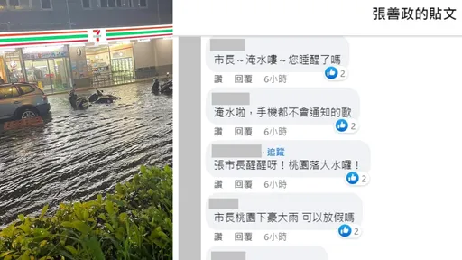 暴雨夜襲桃園16處淹水!居民灌爆張善政臉書「市長醒醒呀!桃園落大水囉!」