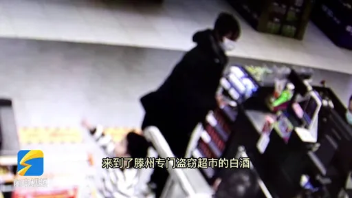 山東的酒比較香?中國江西男子騎車700公里 專程偷6瓶