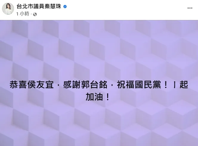 秦慧珠發文搶先恭賀侯友宜。翻攝自秦慧珠臉書