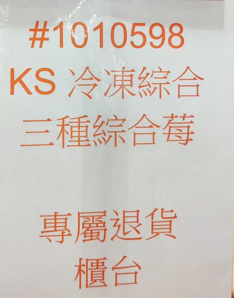 好市多莓果退貨的專屬櫃檯標示。翻攝自臉書「Costco好市多 商品經驗老實說」
