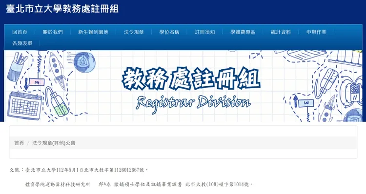北市大公告撤銷邱繼泰碩士學位。取自北市大註冊組官網