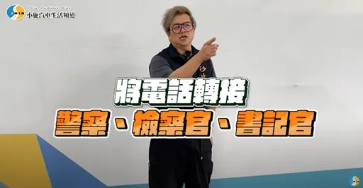 汐止警與YouTuber合作　拍攝影片宣導反詐騙