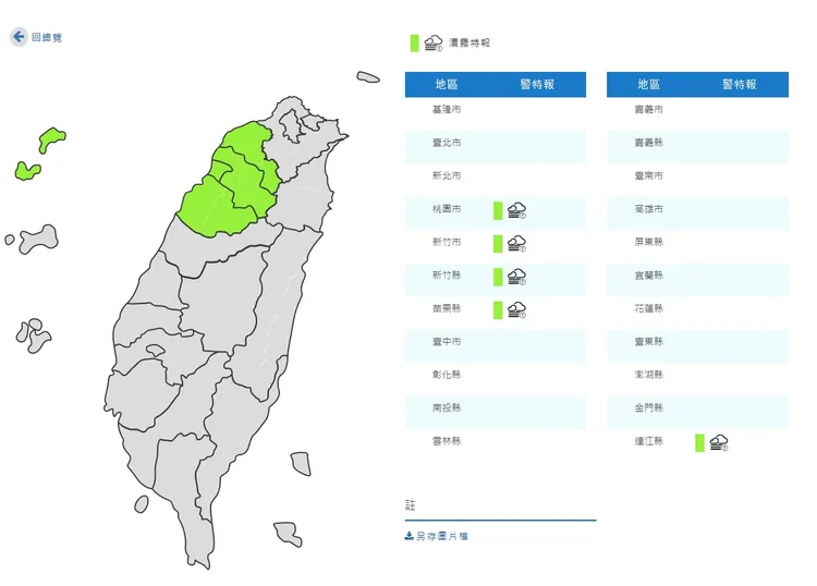 桃竹苗及馬祖濃霧特報。翻攝氣象局