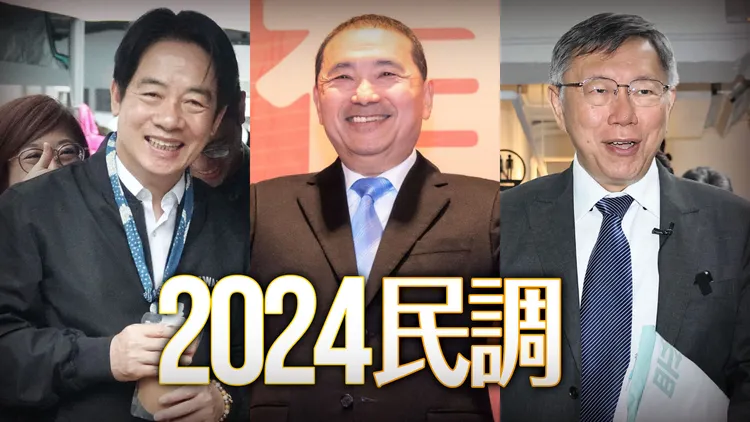 2024總統大選將成賴清德(左，資料照片)、侯友宜(中，翻攝侯友宜臉書)、柯文哲(右，資料照片)三腳督局面。