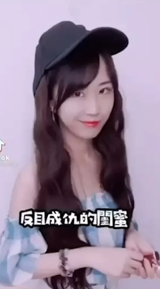 閨蜜反目成仇虛偽笑容。TikTok :anbilove920 提供