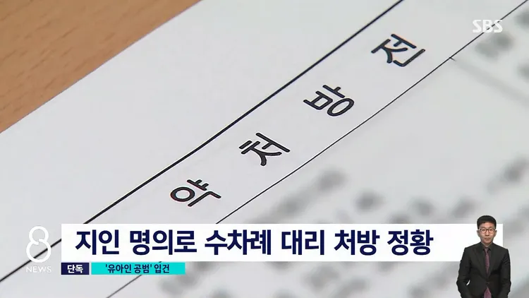 警方懷疑劉亞仁拜託朋友代領佐沛眠的處方箋，拿到藥後再轉交給他服用。翻攝SBS