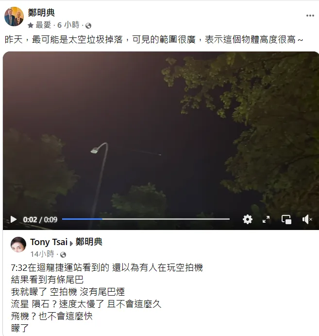 鄭明典認為是太空垃圾。翻攝自鄭明典臉書