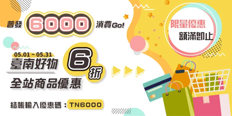 普發6000消費Go！好物電商加碼活動。市府提供