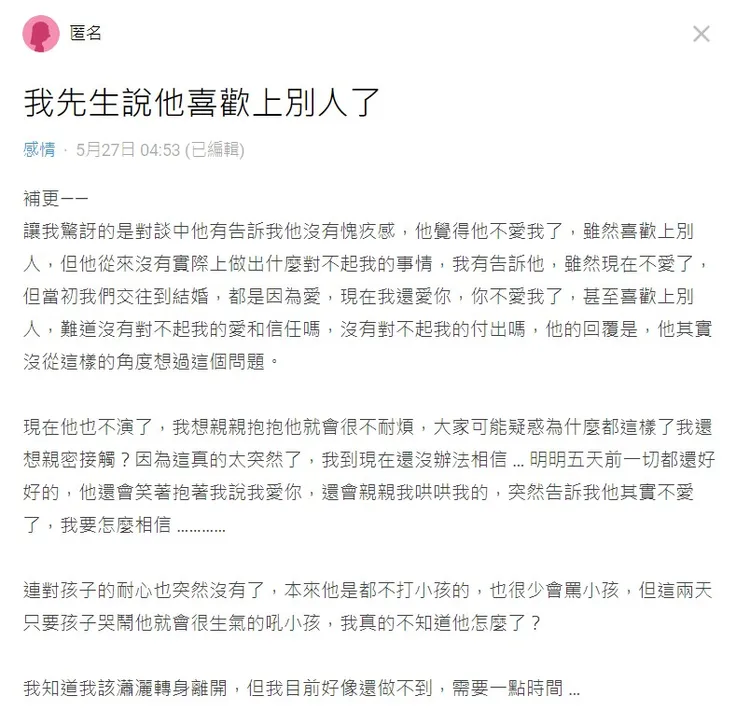 一名女網友在網路上PO文「我先生說他喜歡上別人了」，她崩潰求救請大家教教她該怎麼辦！翻攝《Dcard》論壇