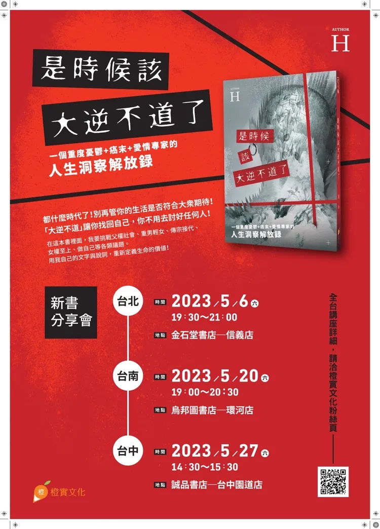 作家H出版新書《是時候該大逆不道了》，希望大家聆聽自己心裡的聲音。也呼籲父母要知道時代不同了，可以打破上對下的舊傳統，和孩子一起學習新知。引自作家H粉絲團