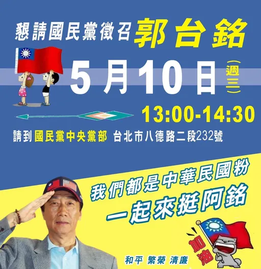 郭粉上街了！ 北科大電機所教授號召國民黨部前遊行「懇請徵召郭台銘」