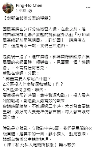 署名是北科大電機所教授陳平和的臉書帳號，在粉絲團《中華民國崛起》發文號郭粉一起上街。引自粉絲團《中華民國崛起》