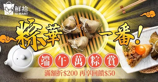 鮮拾2023端午萬粽齊發！『粽華一番 特級有賞５折UP』5/15開跑