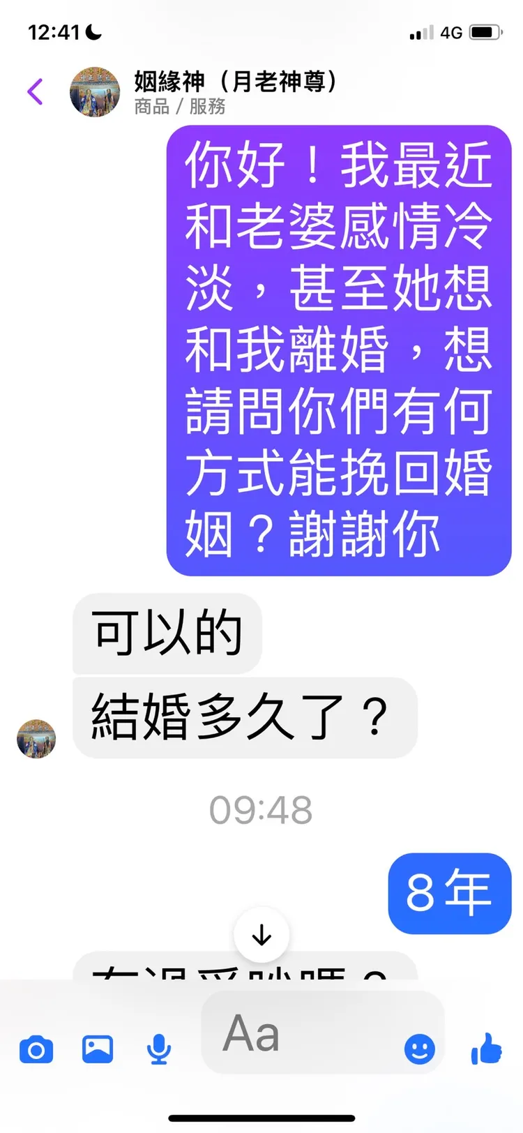記者使用化名的臉書帳號找《姻緣神》求助，假稱自己夫妻感情失和，家庭、婚姻狀態搖搖欲墜。翻攝畫面