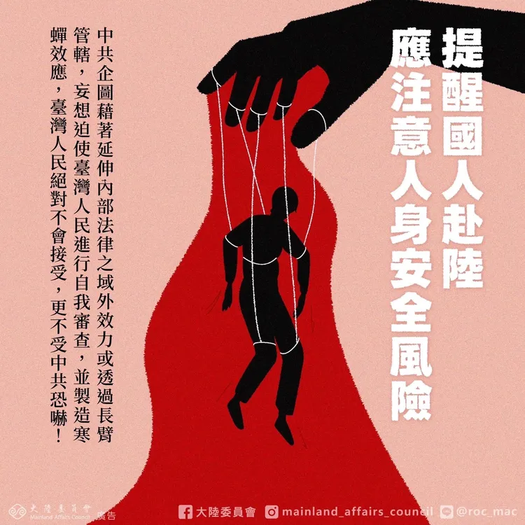 政府提醒台灣人赴中國應注意人身安全。陸委會提供