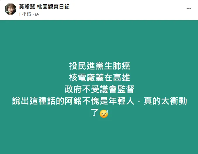 黃瓊慧認為「阿銘」太衝動了。翻攝自黃瓊慧臉書