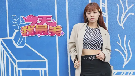 今天我最美|小巨蛋級的pro舞者 莉莉安洩巨星小秘密