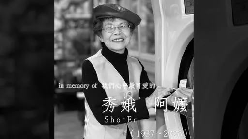 萬秀洗衣店秀娥阿嬤逝世 享壽86歲