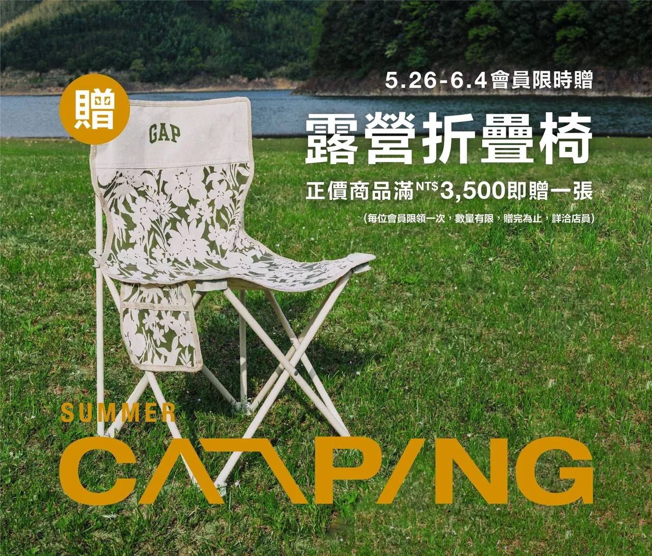 即日起至6月4日,正價商品消費滿3500元即可獲得1張露營折疊椅,每位會員限領1次,數量有限,贈完為止。品牌提供