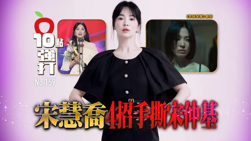 壹蘋10點強打|宋慧喬4招手撕宋仲基 《黑暗》摘視后了斷前夫