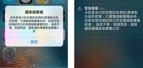 災防告警訊息示意圖。翻攝NCC