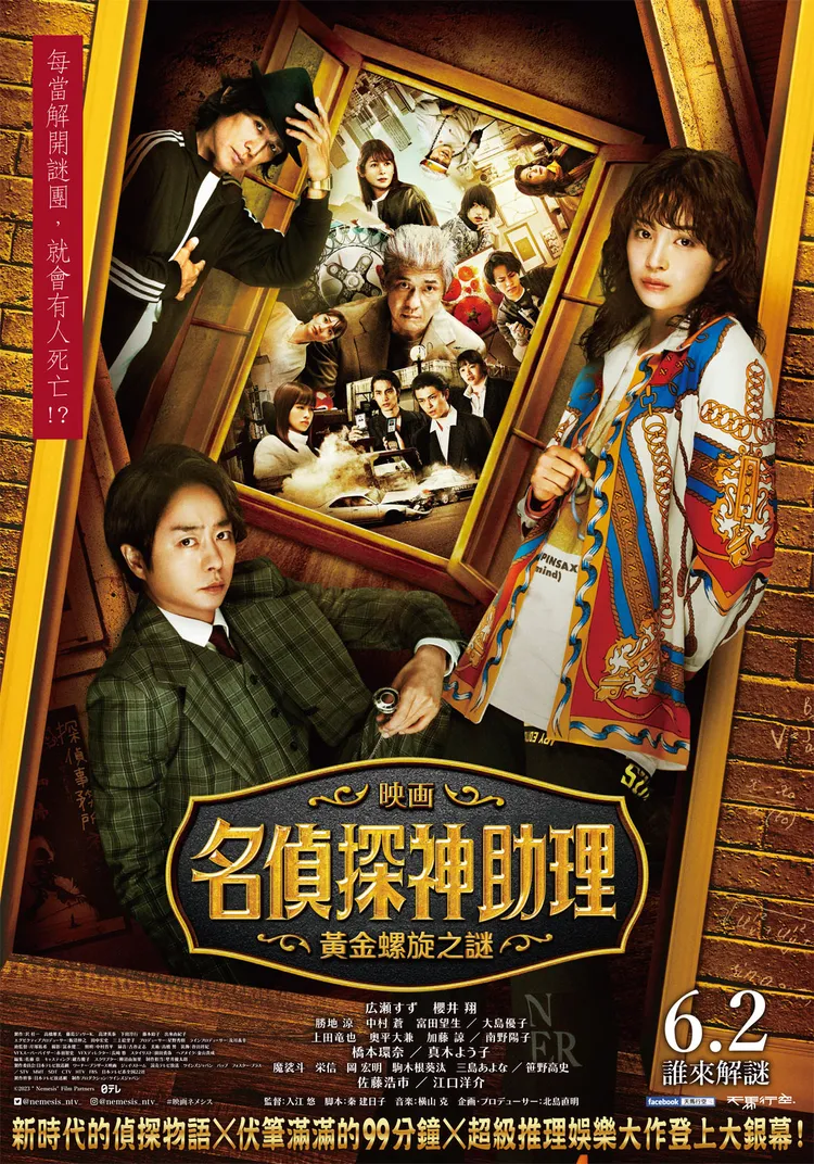 《名偵探神助理：黃金螺旋之謎》將於6月2日在台上映。天馬行空提供